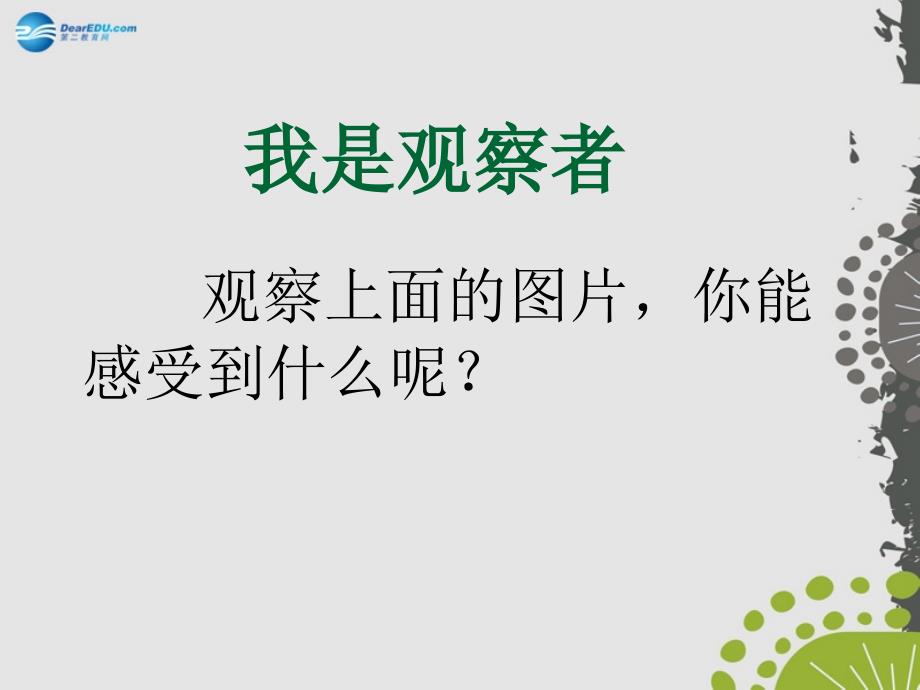 2014年秋八年级政治上册 第六课 第三框 第二框 我们离老师有多远？课件 苏教版.ppt_第4页