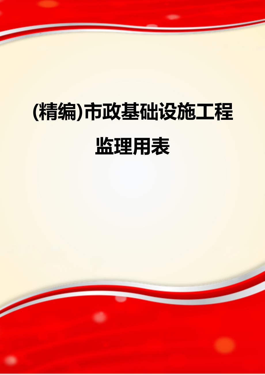 (精编)市政基础设施工程监理用表_第1页