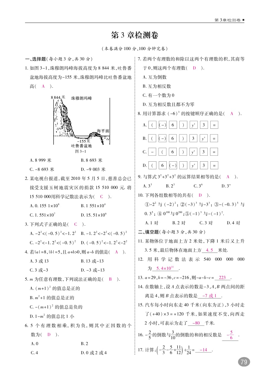 2017_2018学年七年级数学上册3有理数的运算测试题（pdf）（新版）青岛版.pdf_第1页