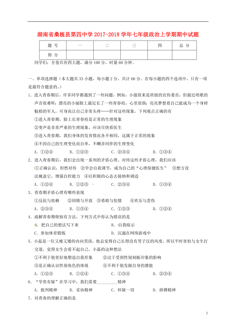 湖南省桑植县第四中学2017_2018学年七年级政治上学期期中试题新人教版.doc_第1页