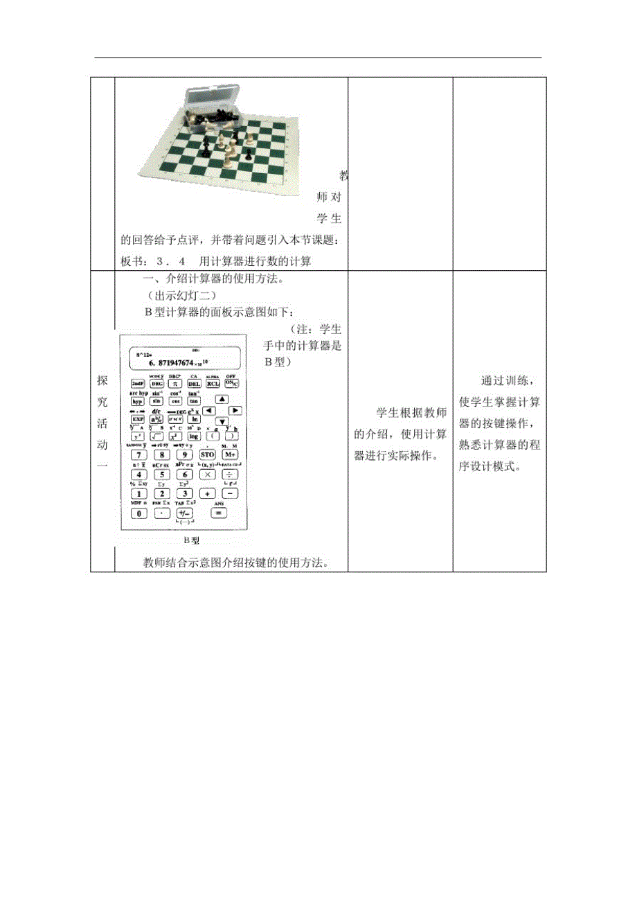 冀教数学七上《计算器的使用》同课异构教案(2)(vip专享)_第2页