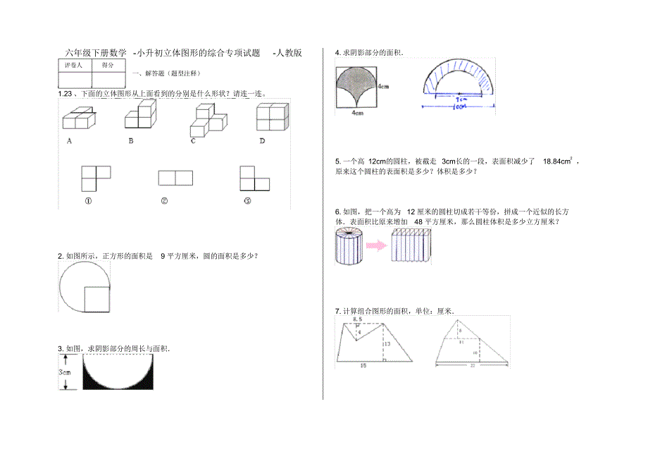 六年级下册数学-小升初立体图形的综合专项试题-s24-人教版_第1页