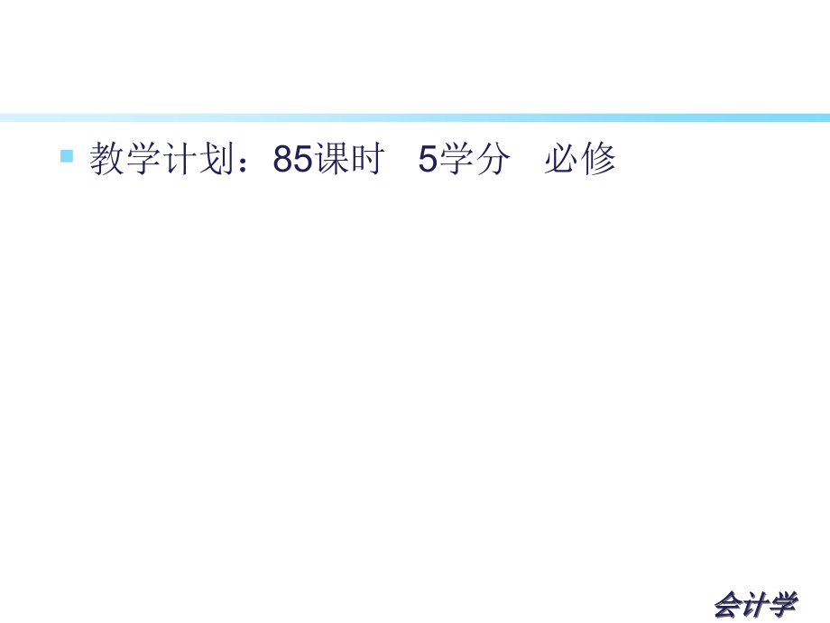 内蒙古财经大学会计学01教学材料_第2页