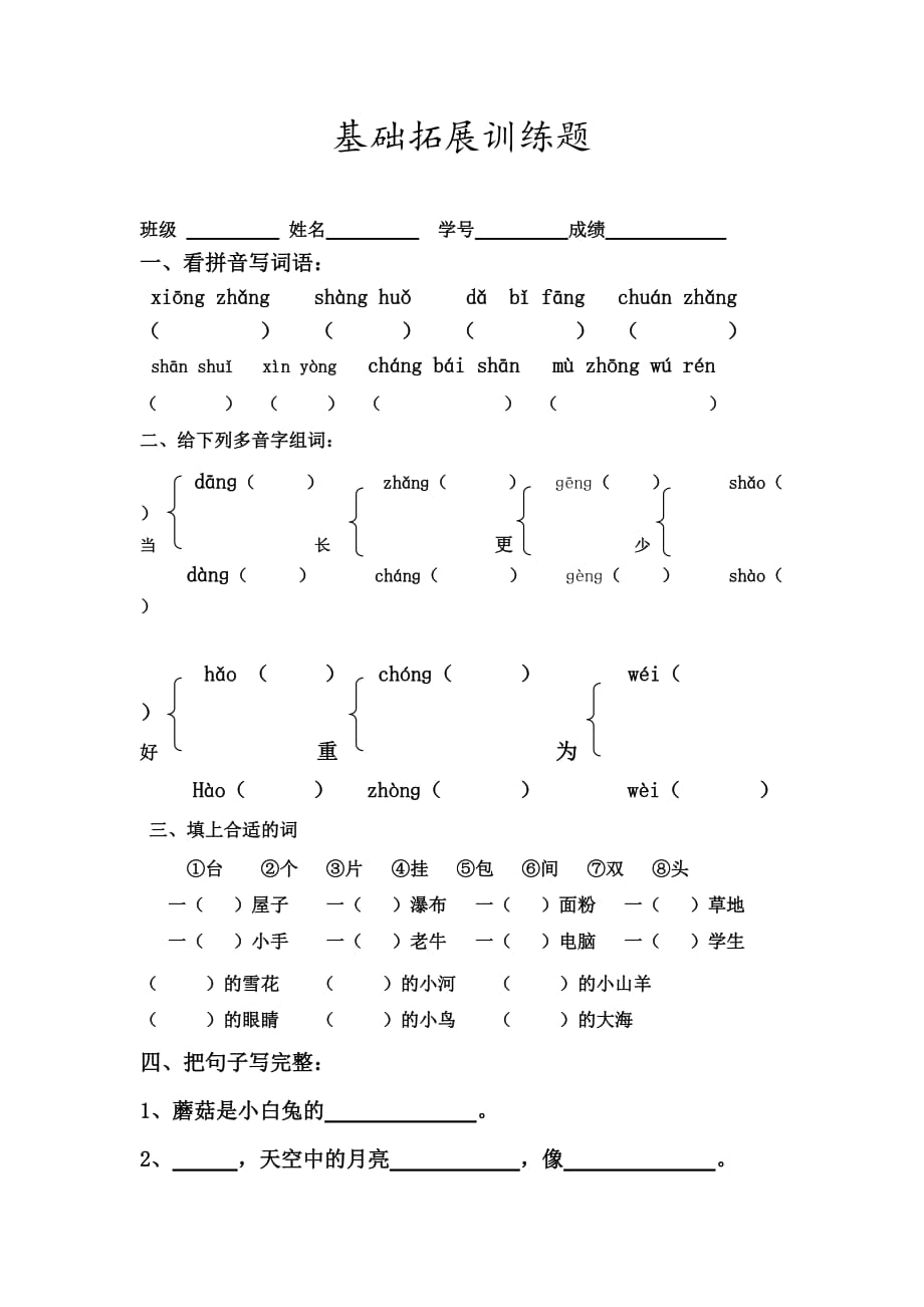 部编版一年级上册语文试题-基础拓展训练题（2）_第1页