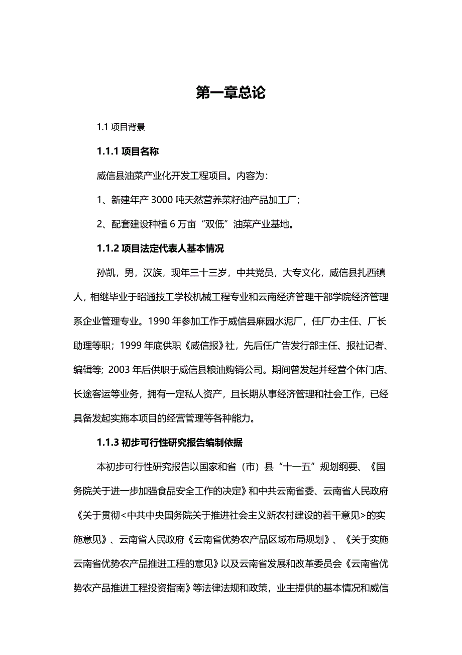 {推荐}威信县油菜产业化开发工程报告书_第4页