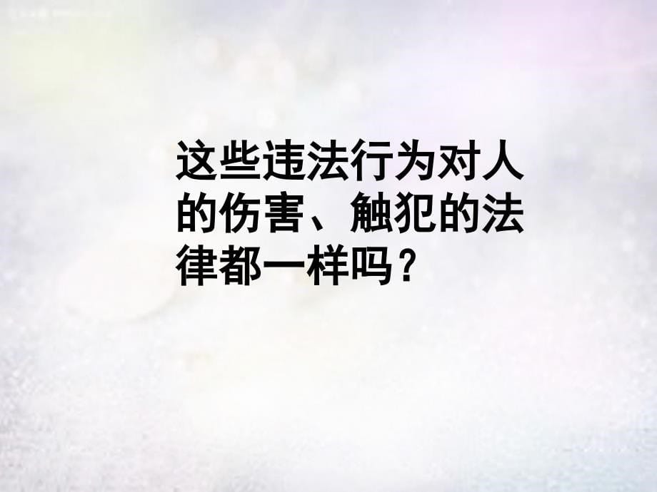 七年级政治下册8.1勿为小恶课件粤教版.ppt_第5页