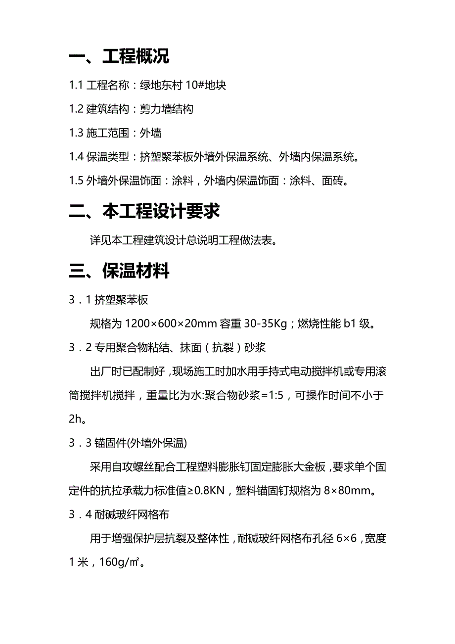 (精编)施工方案(改性聚苯板)_第4页