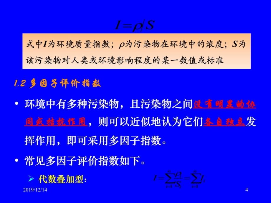 环境质量评价学06演示教学_第4页