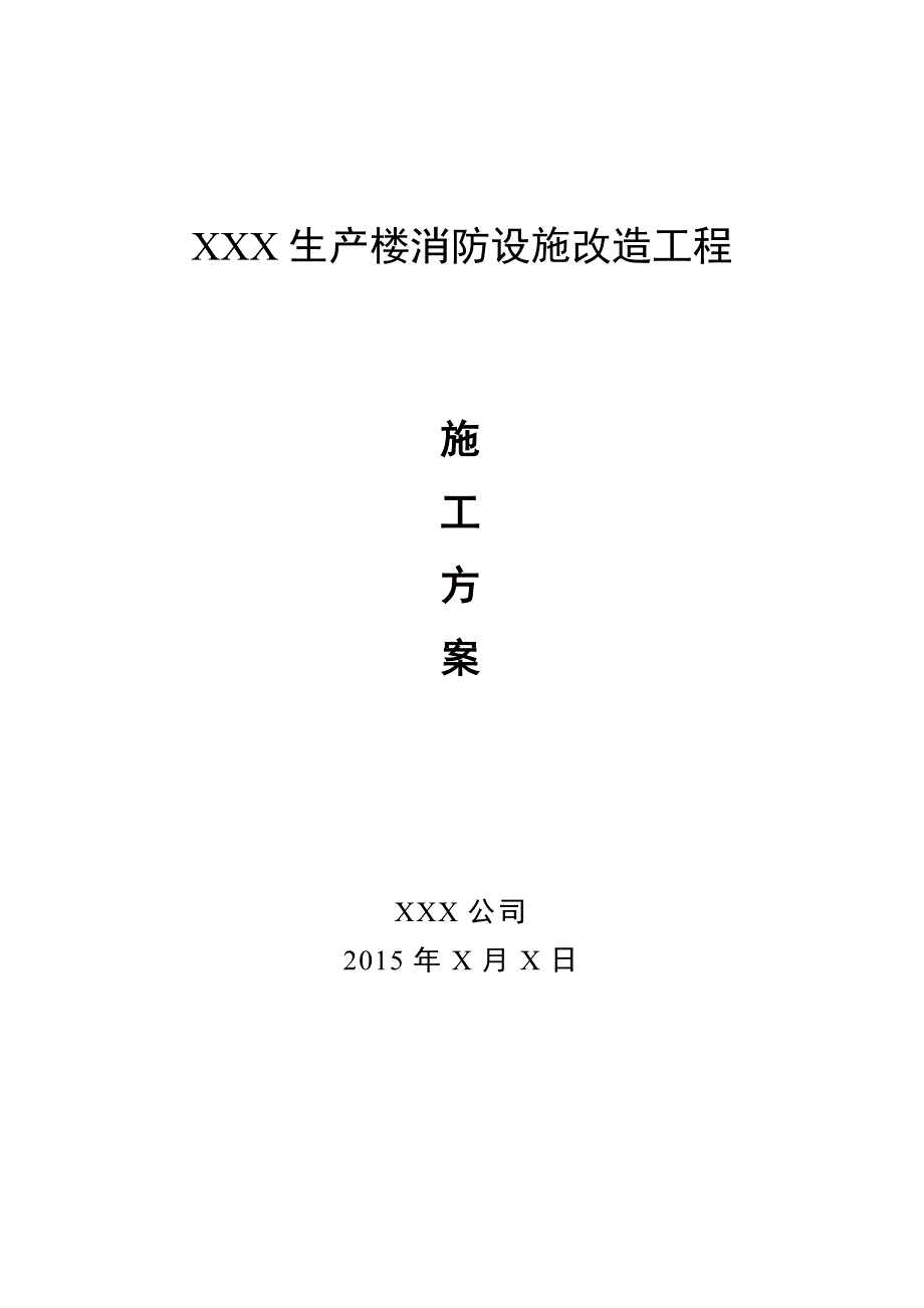 生产楼消防设施改造工程施工方案_第1页