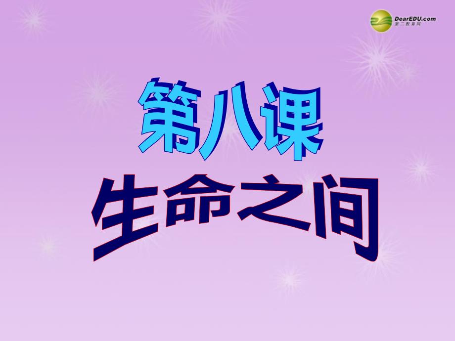 七年级政治上册 第三单元第一课第1框 神奇的生命世界课件 人民版.ppt_第2页