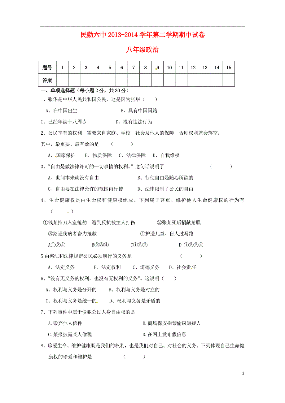 甘肃省民勤县第六中学2013-2014学年八年级政治下学期期中试题（无答案）.doc_第1页