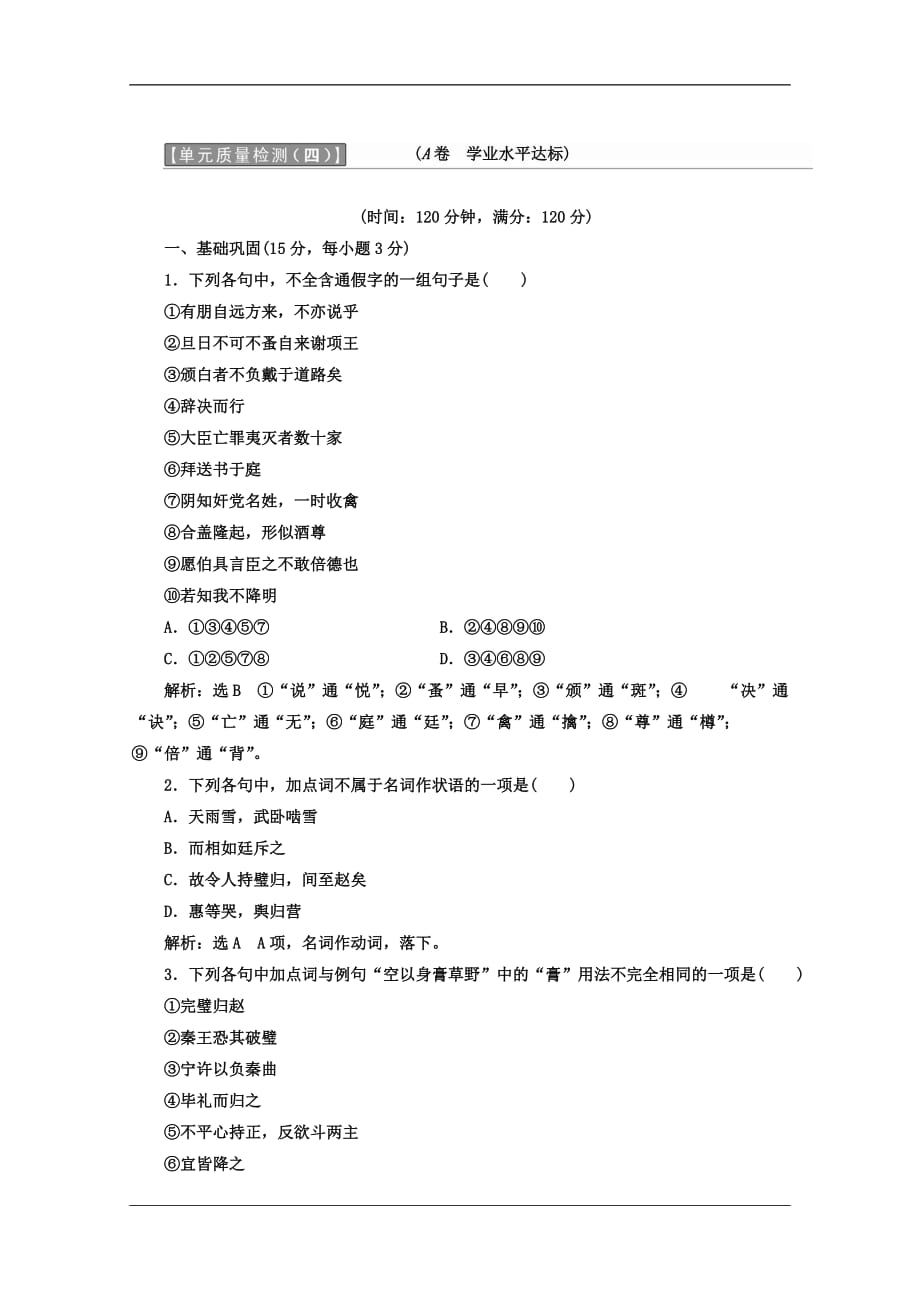 高中语文人教必修4教材用书单元质量检测四A卷学业水平达标Word含答案2_第1页