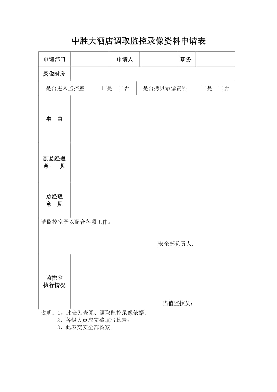 1126编号调取录像申请表_第1页