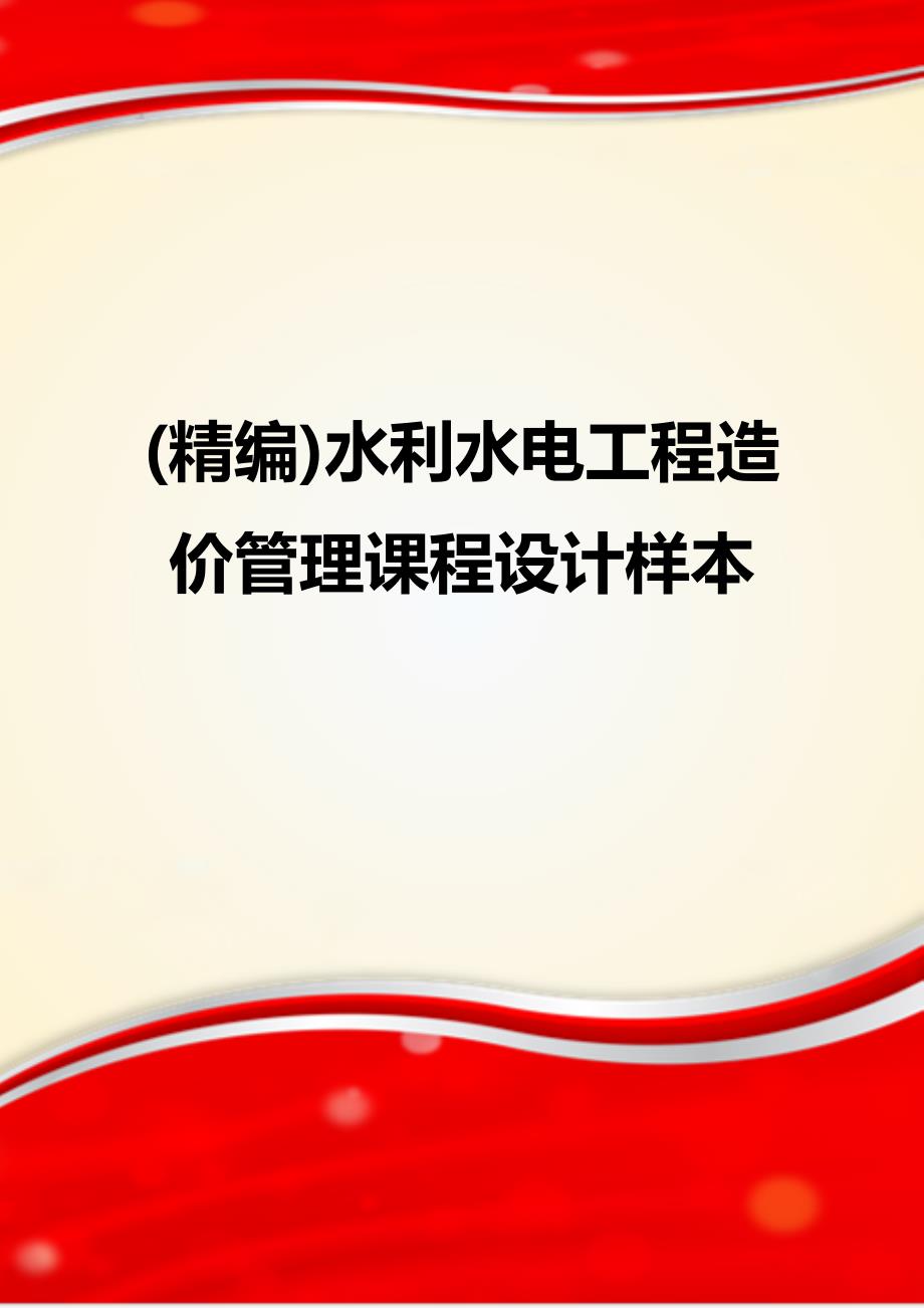 (精编)水利水电工程造价管理课程设计样本_第1页