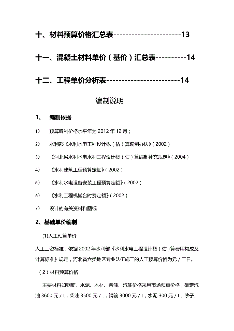 (精编)水利水电工程造价管理课程设计样本_第3页