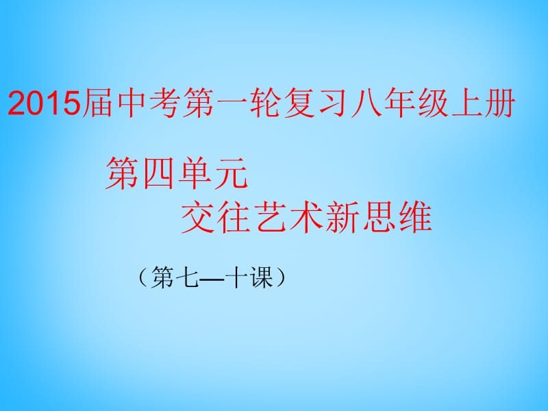 2015届中考政治八年级上册第四单元复习课件新人教版.ppt_第1页