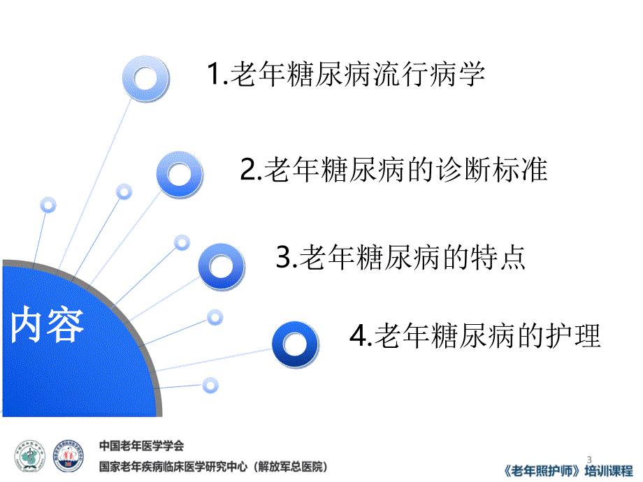 老年糖尿病的护理-文档资料_第3页