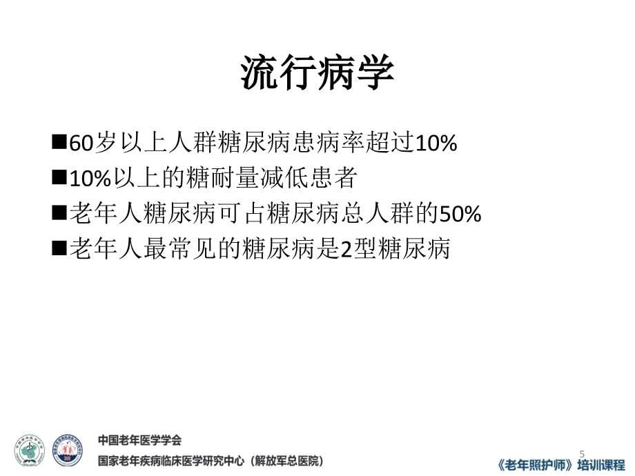 老年糖尿病的护理-文档资料_第5页