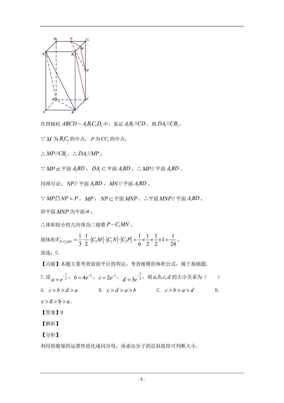 福建省厦门市2020届高三毕业班第一次质量检测数学（理）模拟考试试题 Word版含解析_第5页