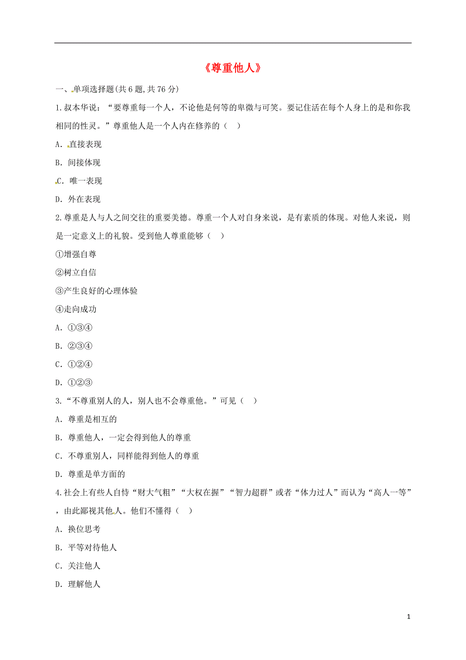 河南省永城市八年级道德与法治上册第二单元遵守社会规则第四课社会生活讲道德第1框尊重他人提升训练无答案新人教版201809272110.doc_第1页