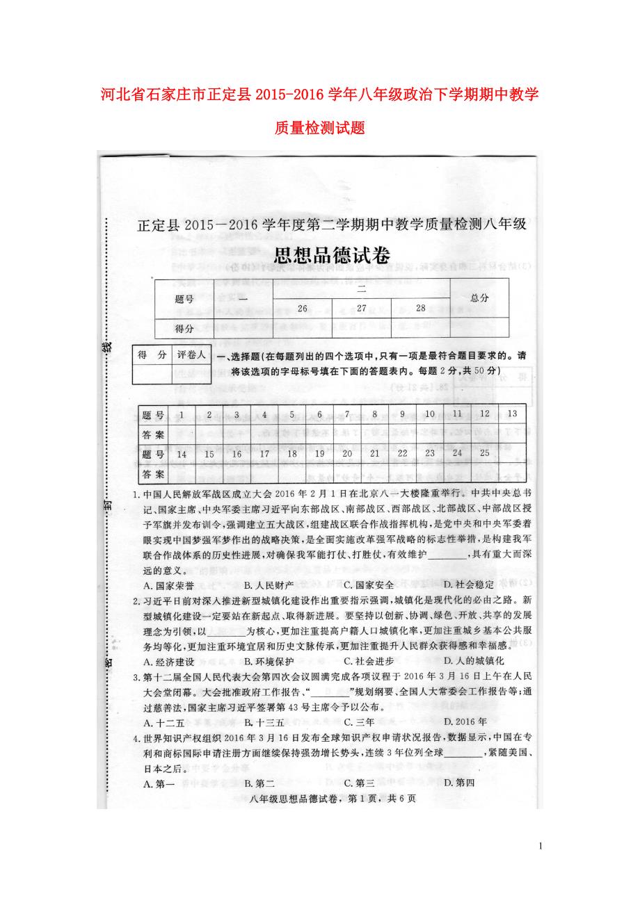 河北省石家庄市正定县2015_2016学年八年级政治下学期期中教学质量检测试题（扫描版）新人教版.doc_第1页