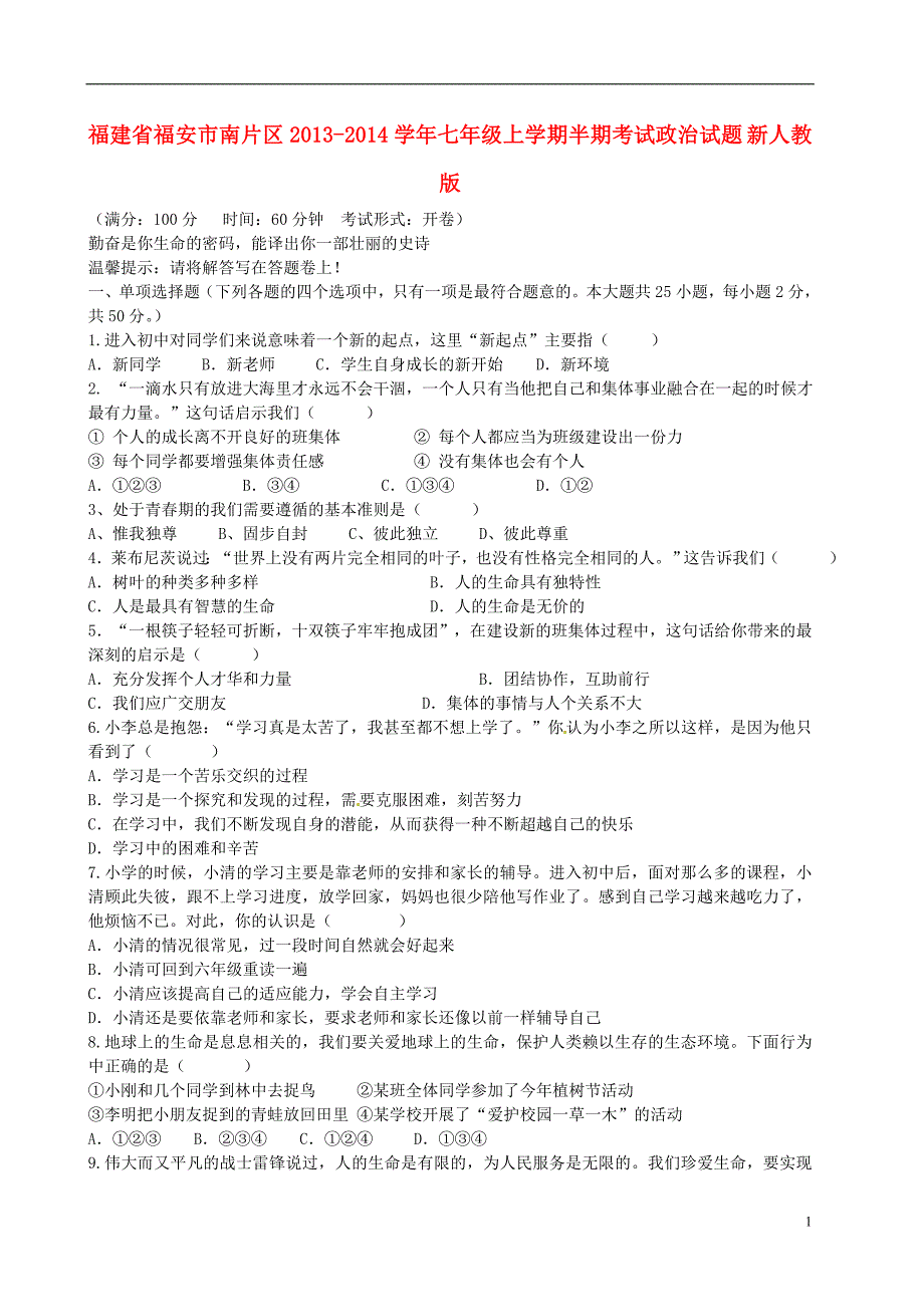 福建省福安市南片区2013-2014学年七年级政治上学期半期考试试题 新人教版.doc_第1页