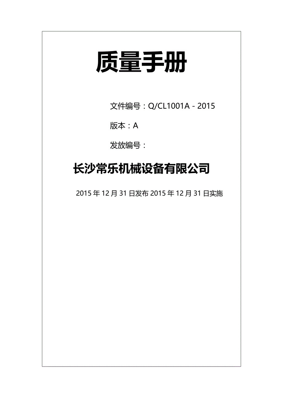 【精编】工程机械及设备制造业的质量手册模板V_第2页