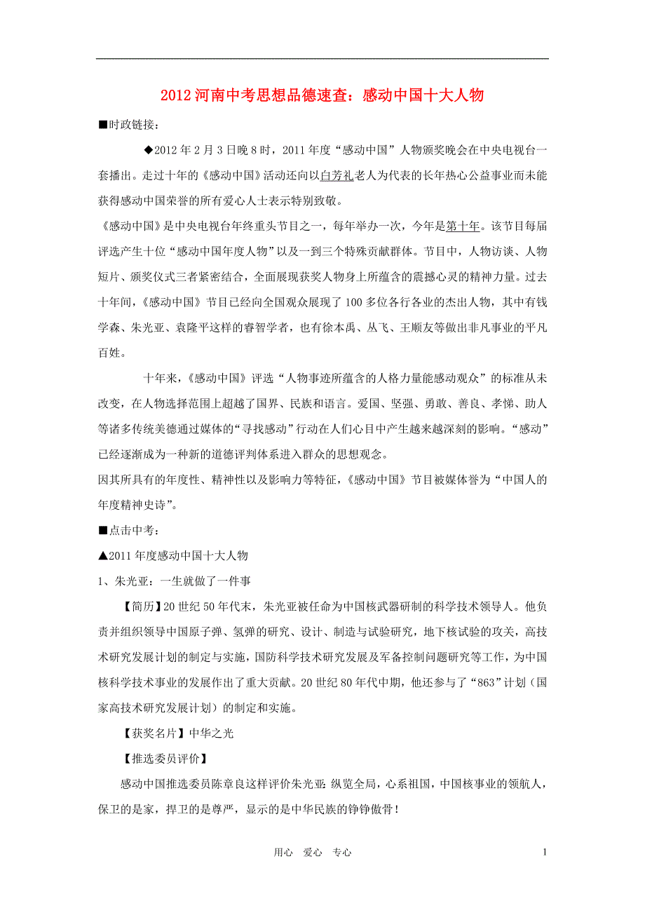 河南省2012年中考思想品德速查 感动中国十大人物素材.doc_第1页