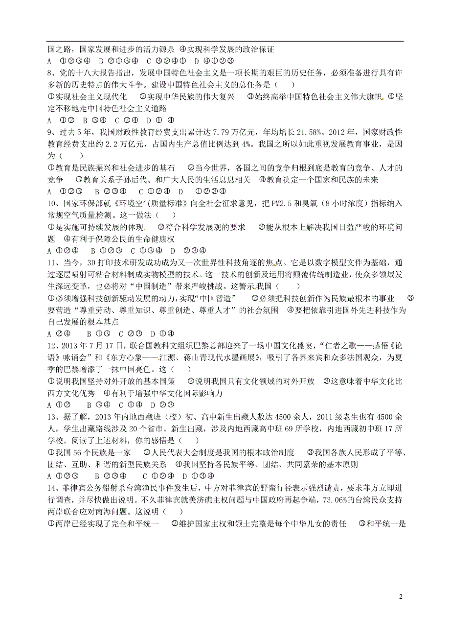 新疆石河子市第十六中学2015届九年级政治上学期第二次月考试题（无答案）新人教版.doc_第2页