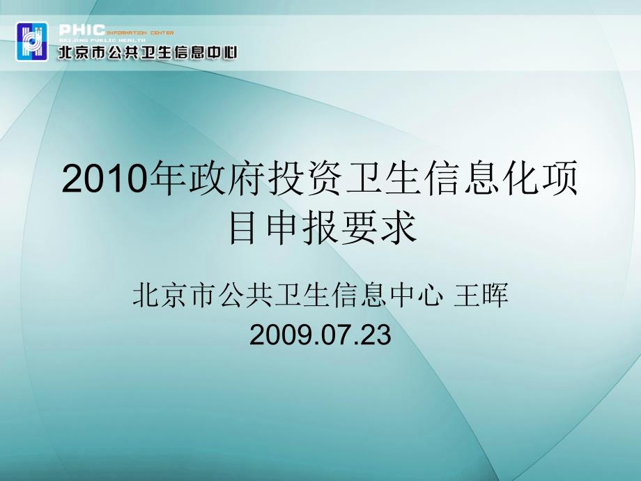 XXXX年政府投资卫生信息化项目申报要求精编版_第1页