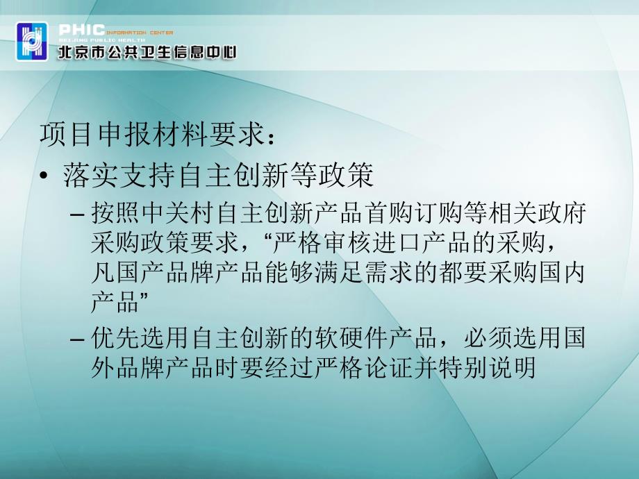 XXXX年政府投资卫生信息化项目申报要求精编版_第4页