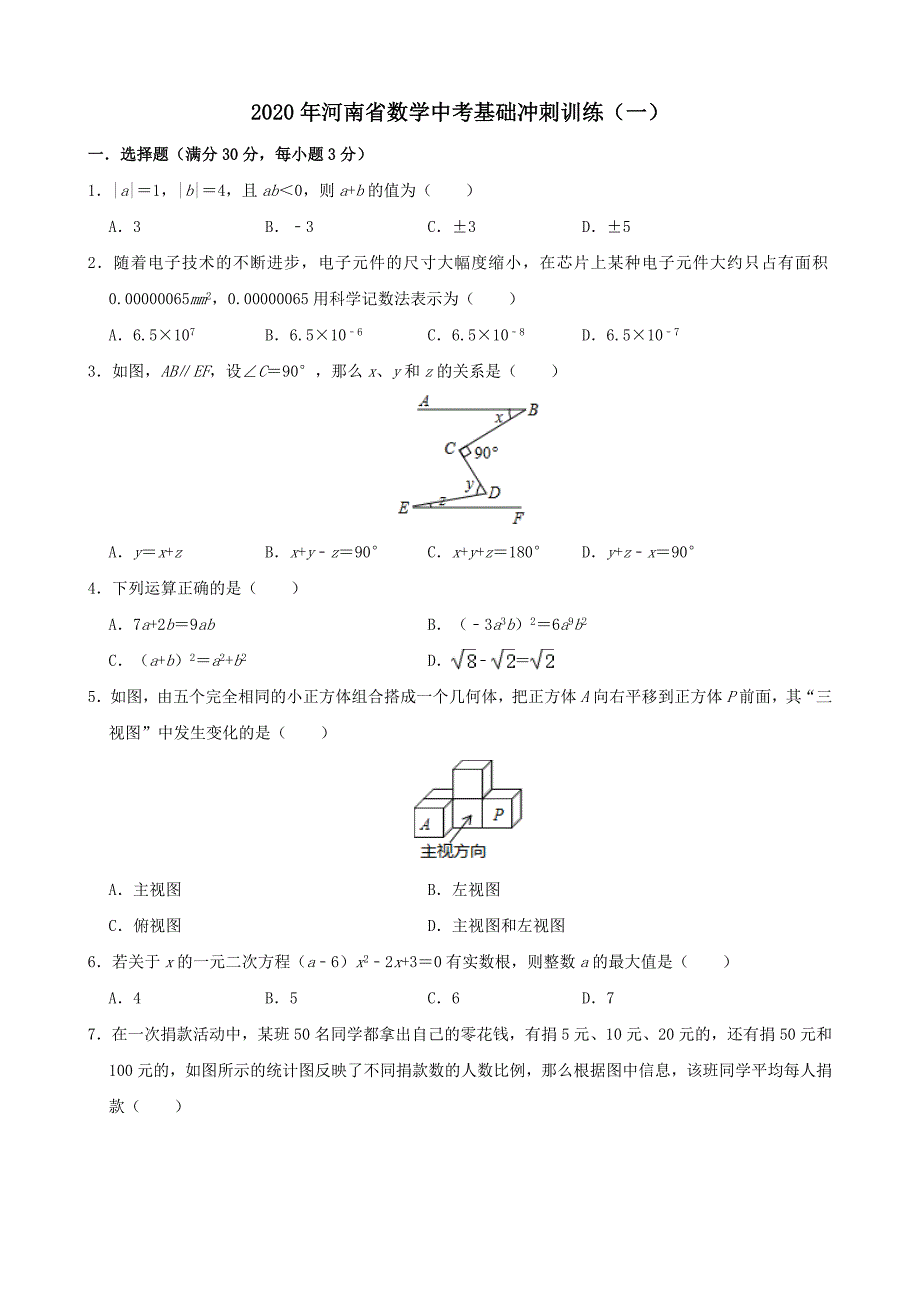 河南省2020年中考数学基础冲刺训练一【含解析】_第1页