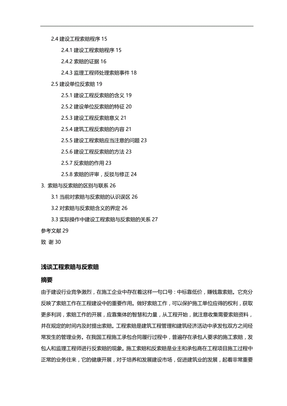 (精编)浅谈工程索赔与反索赔_第4页