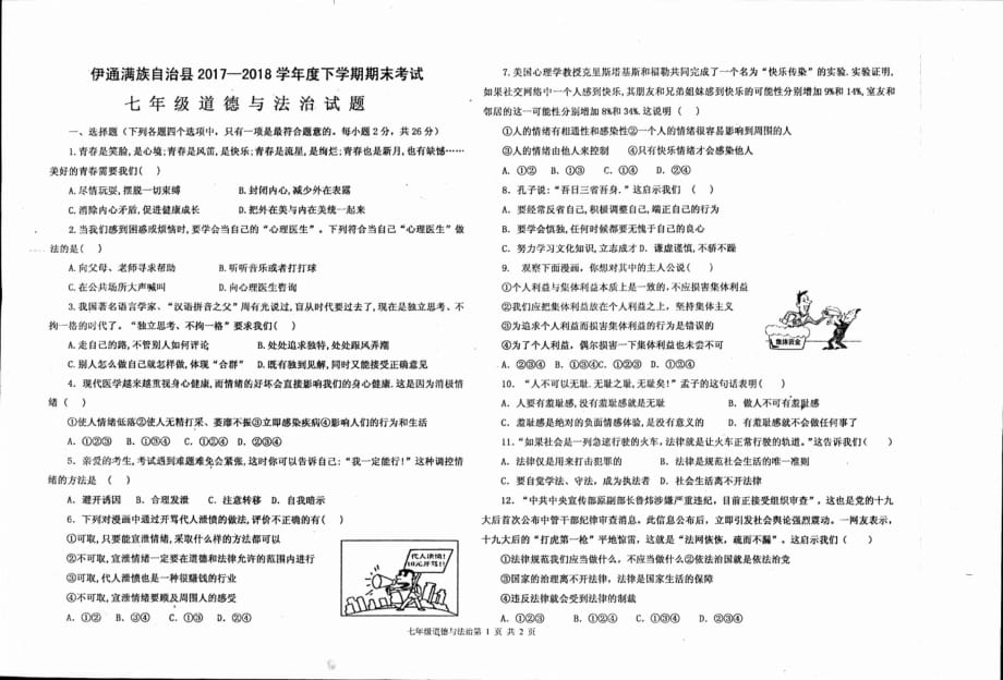 吉林省伊通满族自治县2017_2018学年七年级道德与法治下学期期末试题（pdf）新人教版.pdf_第1页