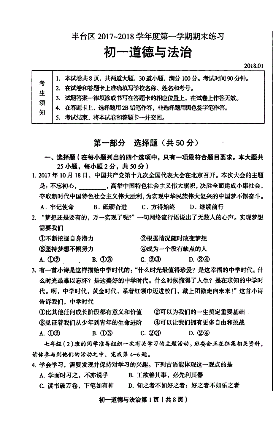 北京市丰台区2017_2018学年七年级道德与法治上学期期末考试试题（pdf）新人教版.pdf_第1页