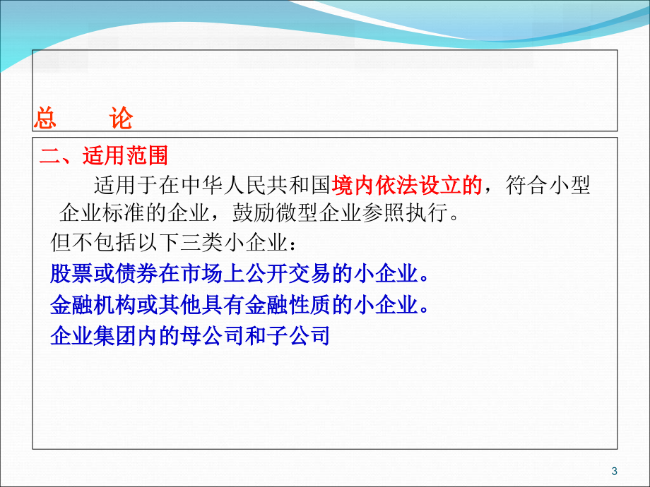 论小企业会计准则与税收关系C复习课程_第3页