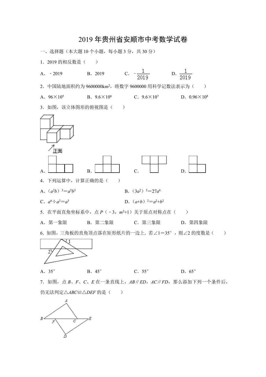 【数学】2019年贵州省安顺市中考真题（解析版）_第1页