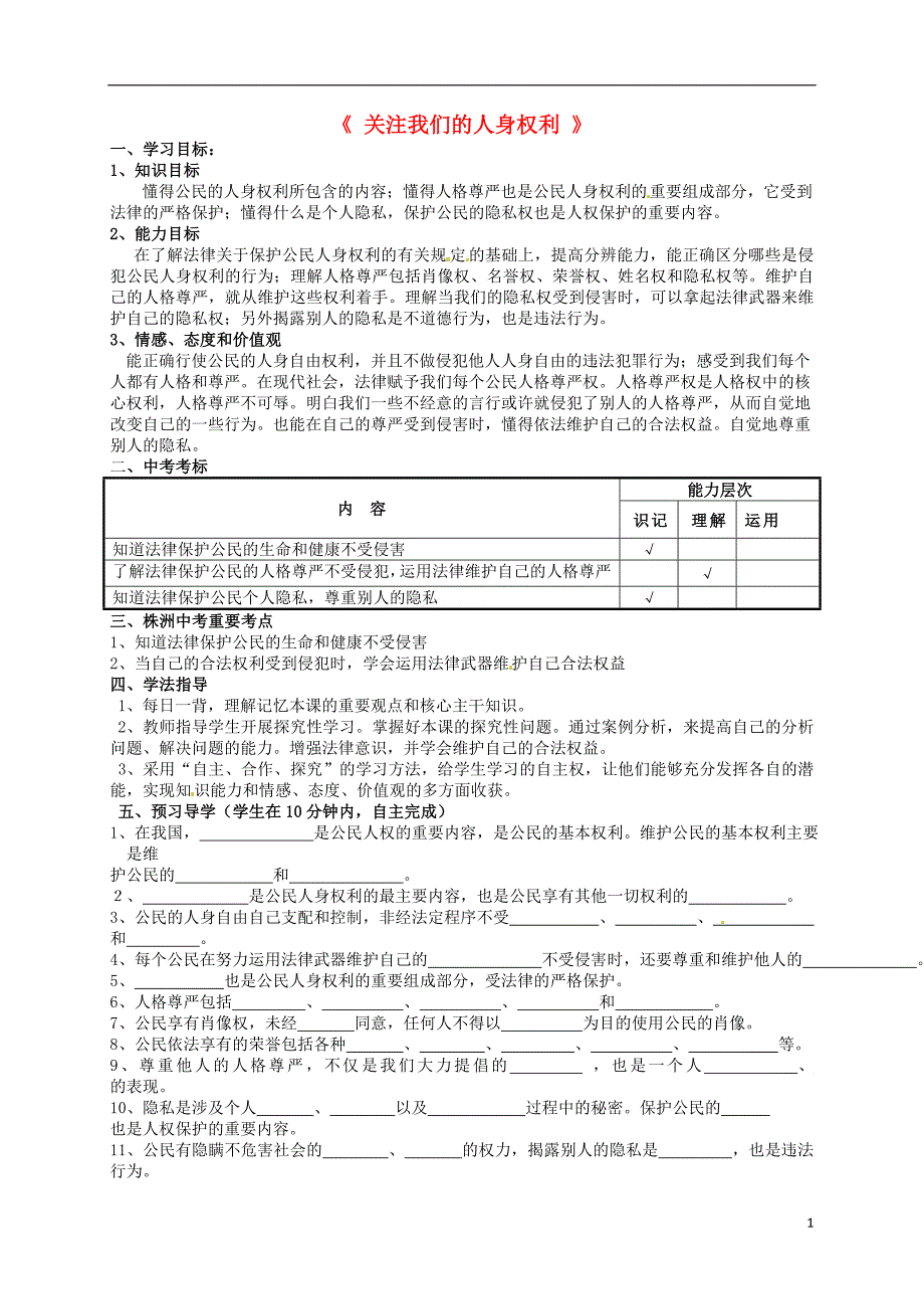 湖南省株洲县渌口镇中学八年级政治下册《第四单元关注我们的人身权利》复习学案（无答案）湘教版.doc_第1页