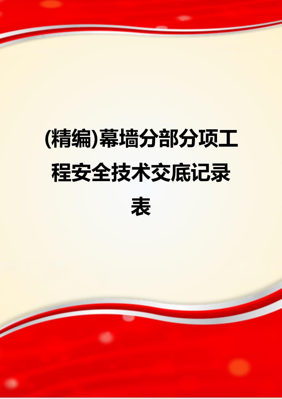 (精编)幕墙分部分项工程安全技术交底记录表_第1页