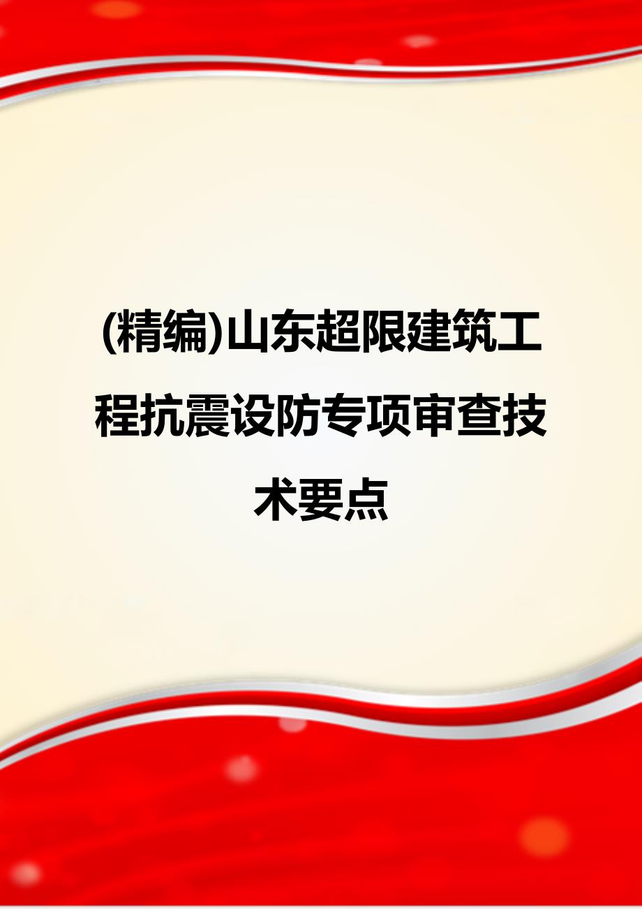 (精编)山东超限建筑工程抗震设防专项审查技术要点_第1页