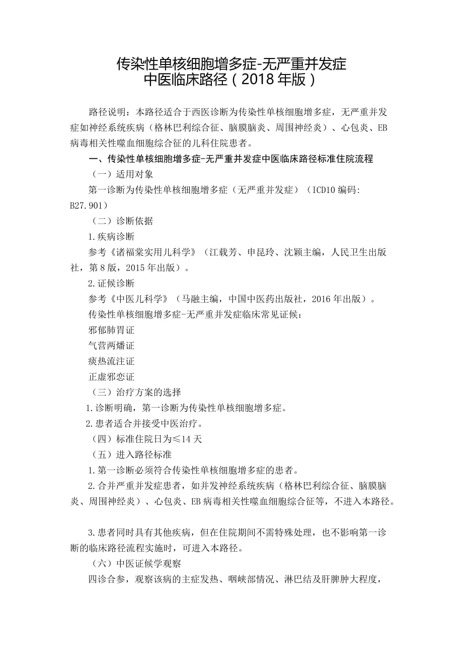 医管医学会传染性单核细胞增多症-无严重并发症中医临床路径2018版_第1页