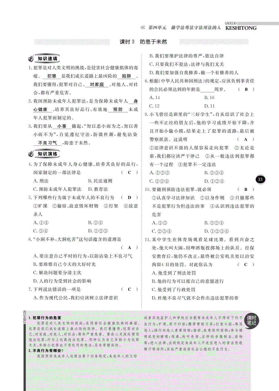 【高效课时通】2014-2015学年七年级政治下册 第四单元 做学法尊法守法用法的人课时训练（pdf） 新人教版.pdf_第3页