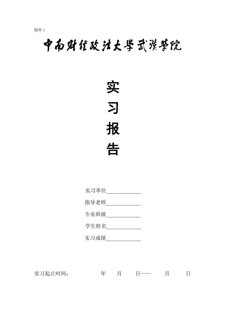 中南财经政法大学武汉学院实习报告撰写规范及要求_第2页