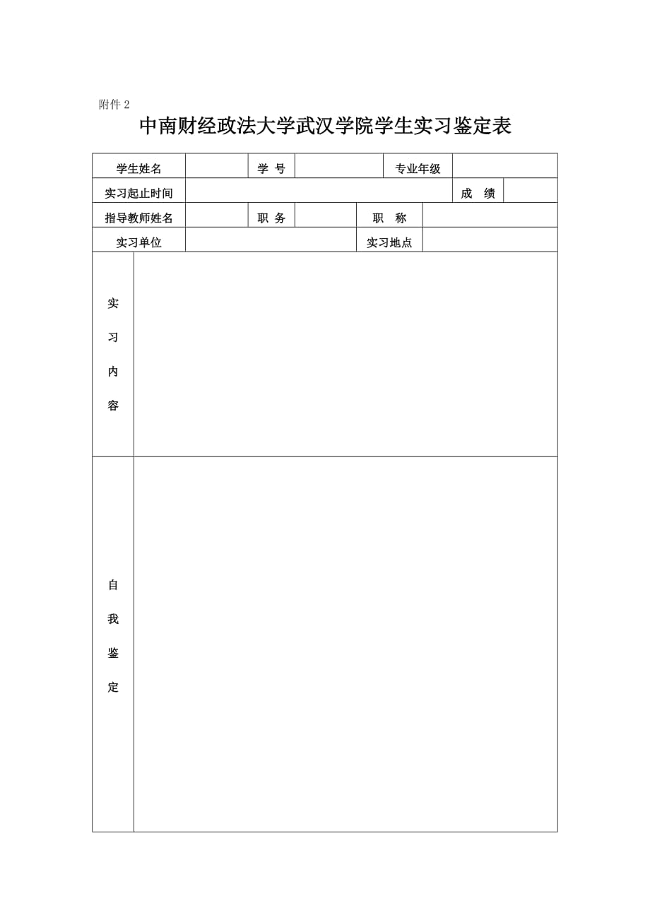 中南财经政法大学武汉学院实习报告撰写规范及要求_第3页