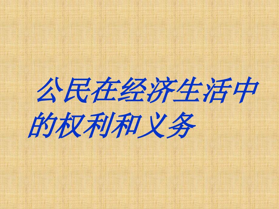 八年级政治公民在经济生活中权利和义务.ppt_第2页