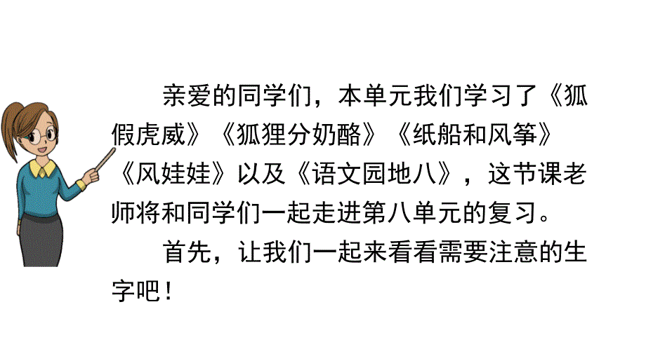 部编版语文二年级上册第八单元期末复习课件_第2页