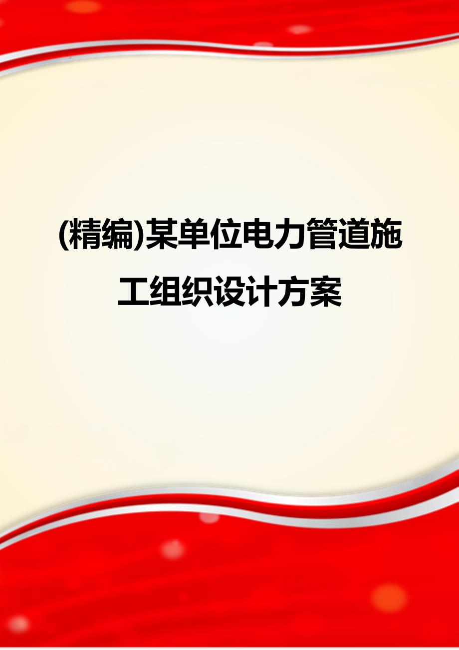 (精编)某单位电力管道施工组织设计方案_第1页