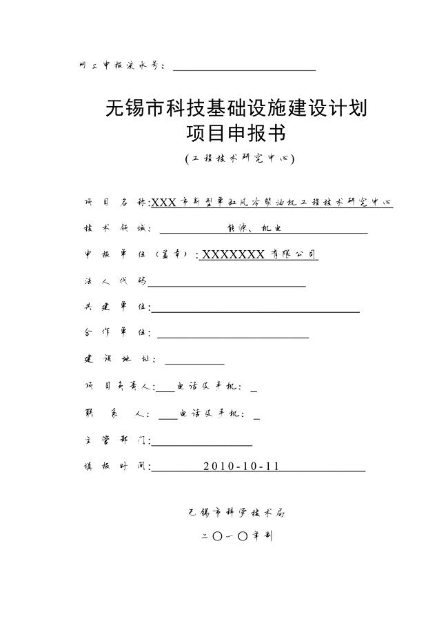 479编号工程技术研究中心申报书(范本)