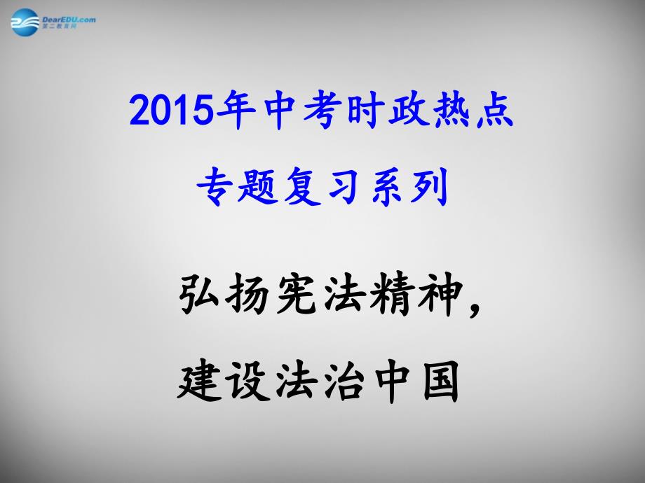 2015年中考政治时政热点专题复习 弘扬宪法精神建设法治中国课件.ppt_第1页