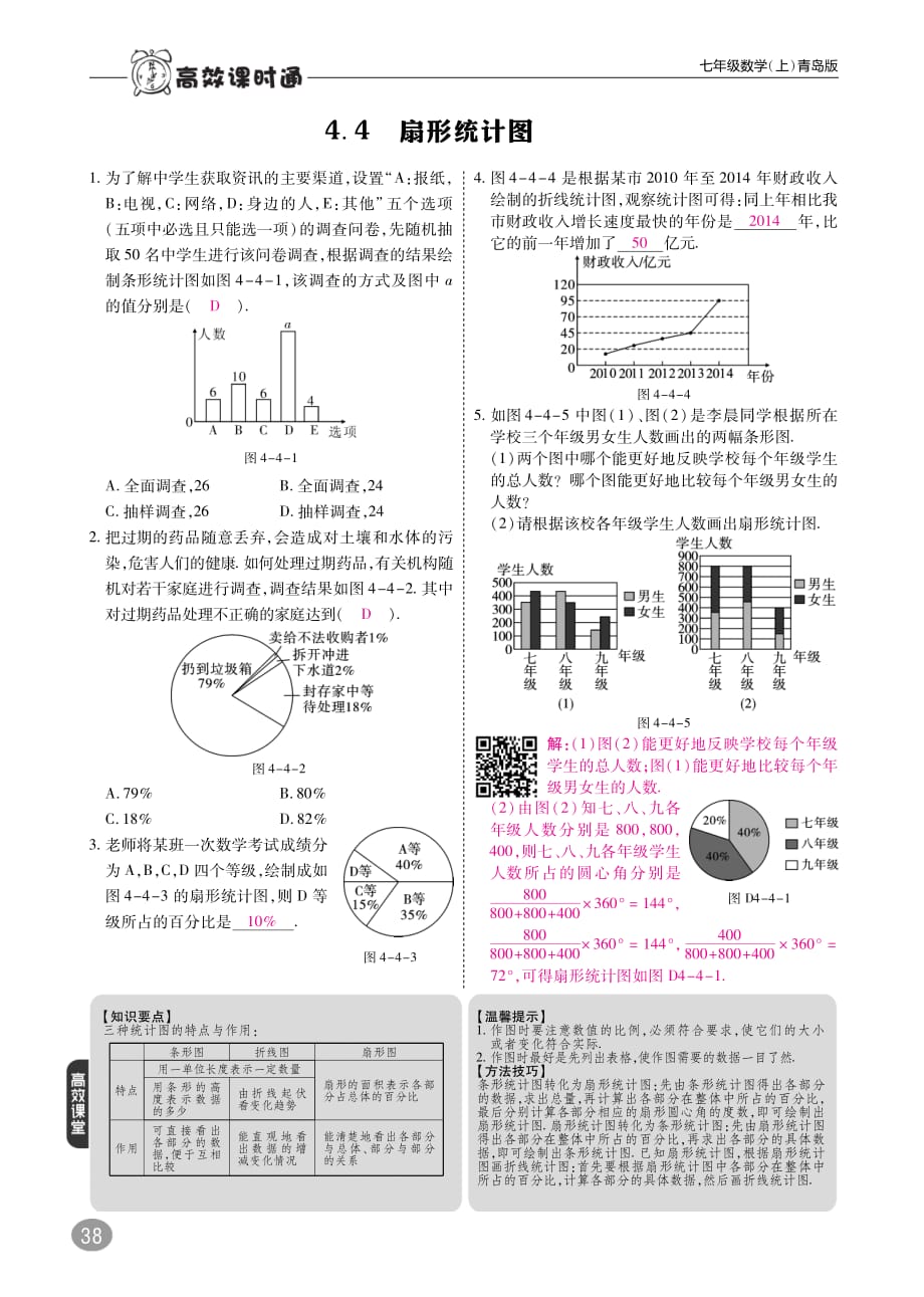 2017_2018学年七年级数学上册4.4扇形统计图练习pdf新版青岛版20170929219.pdf_第1页